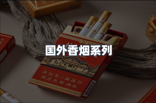 国外香烟